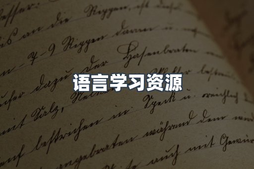 语言学习资源